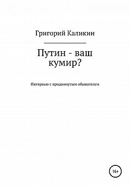 Путин – ваш кумир?