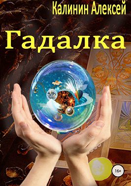 Гадалка