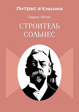 Строитель Сольнес