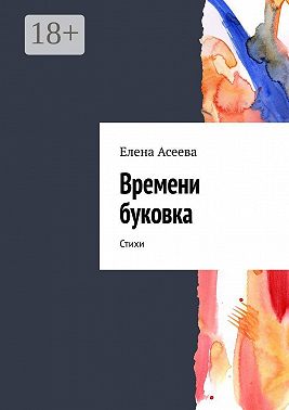 Времени буковка. Стихи