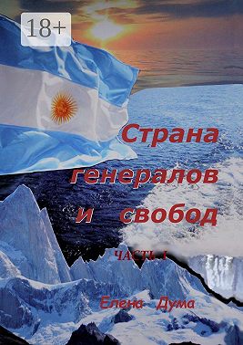 Страна генералов и свобод. Часть I
