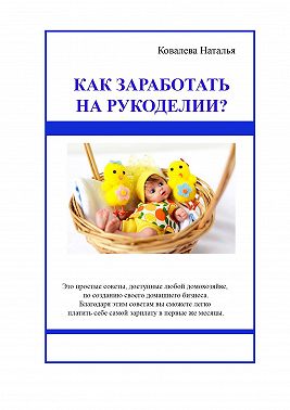 Как заработать на рукоделии? Первые шаги. Полезные советы