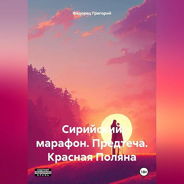 Сирийский марафон. Предтеча. Красная Поляна