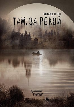 Там, за рекой