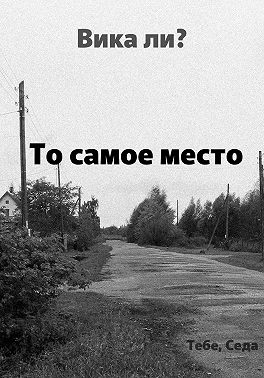 То самое место