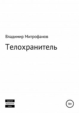 Телохранитель
