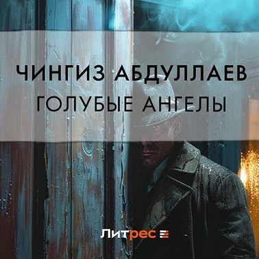 Голубые ангелы