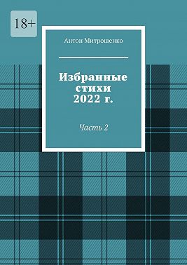 Избранные стихи 2022 г. Часть 2