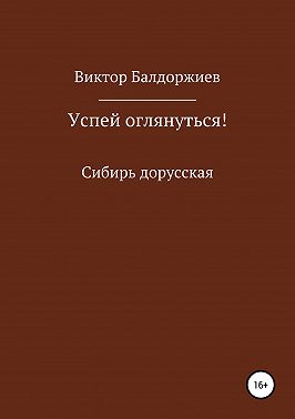 Успей оглянуться!