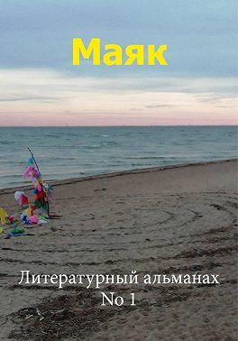 Маяк 1