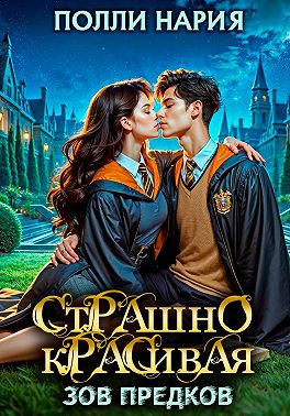 Страшно красивая. Зов предков