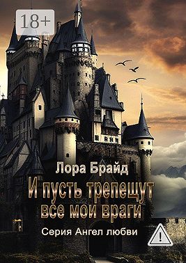 И пусть трепещут все мои враги