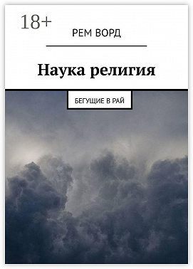 Наука религия. Бегущие в Рай
