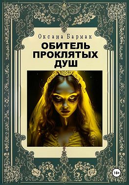 Обитель проклятых душ