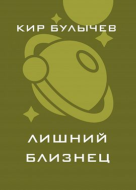 Лишний близнец