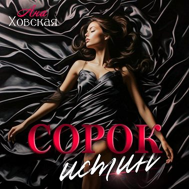 Сорок истин