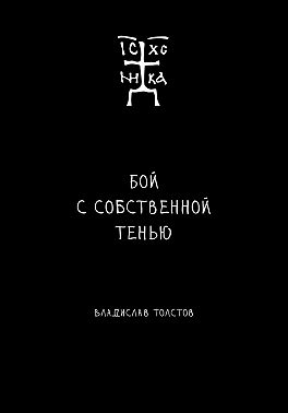 Бой с собственной тенью. Заметки православного воина (книга первая)