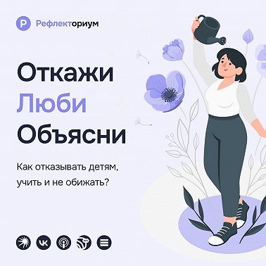 Откажи, люби, объясни
