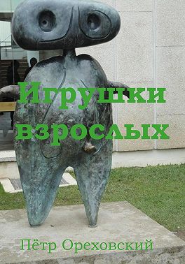 Игрушки взрослых