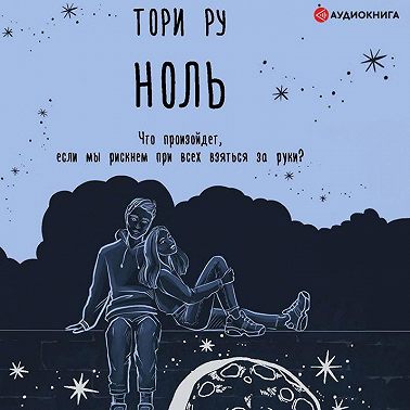Ноль