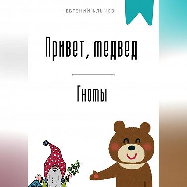 Привет, медвед. Гномы