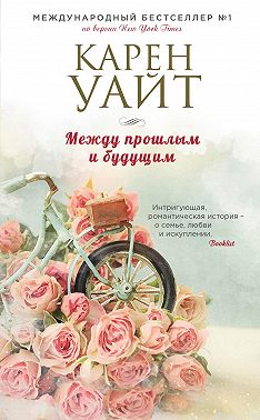 Между прошлым и будущим