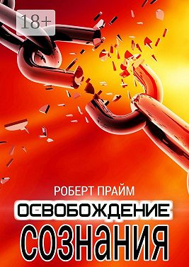 Освобождение Сознания