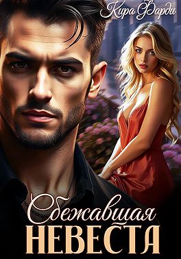 Сбежавшая невеста