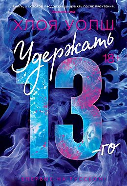 Удержать 13-го