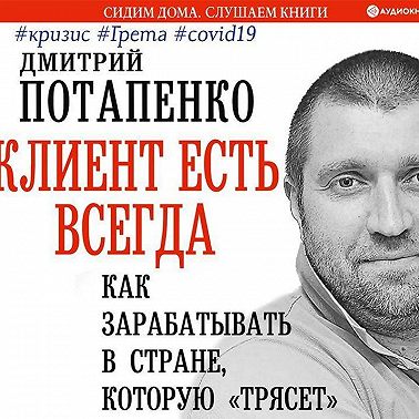 Клиент есть всегда. Как зарабатывать в стране, которую «трясет» #кризис #Грета #covid19