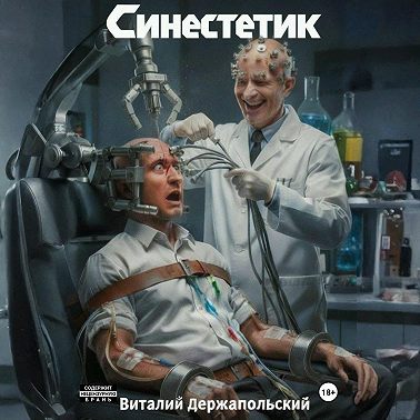 Синестетик