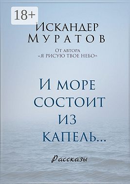 И море состоит из капель. Рассказы