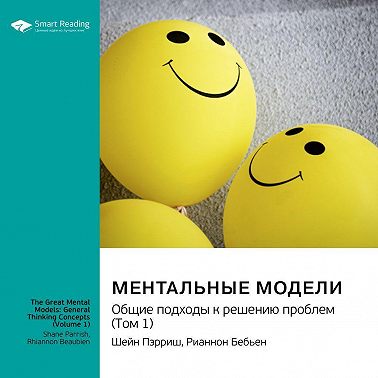 Ментальные модели. Общие подходы к решению проблем. Шейн Пэрриш, Рианнон Бебьен. Саммари
