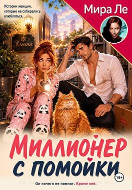 Миллионер с помойки