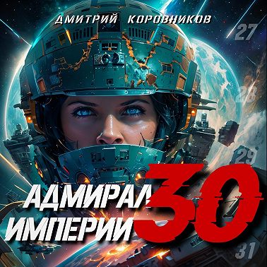 Адмирал Империи – 30