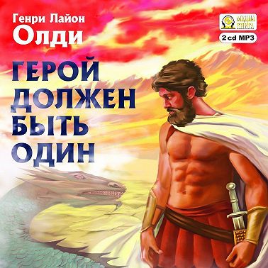 Герой должен быть один