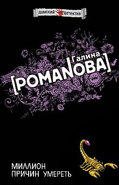 Миллион причин умереть