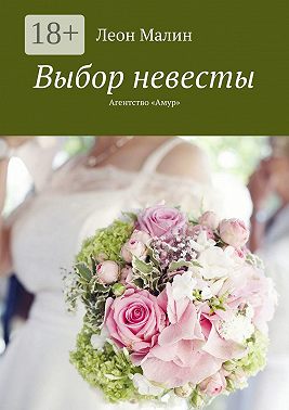 Выбор невесты. Агентство «Амур»