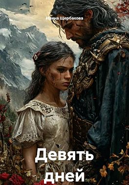 Девять дней