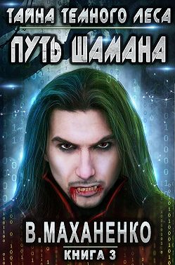 Путь Шамана. Тайна Темного леса