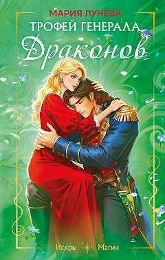 Трофей генерала драконов
