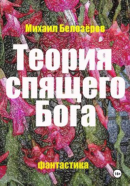 Теория спящего Бога