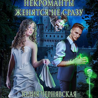 Некроманты женятся не сразу