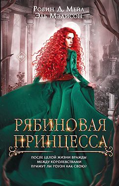 Рябиновая принцесса