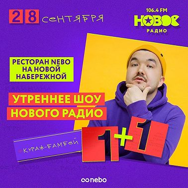 28 сентября 2023, в гостях — Кураж-Бамбей