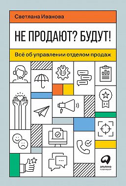 Не продают? Будут! Всё об управлении отделом продаж