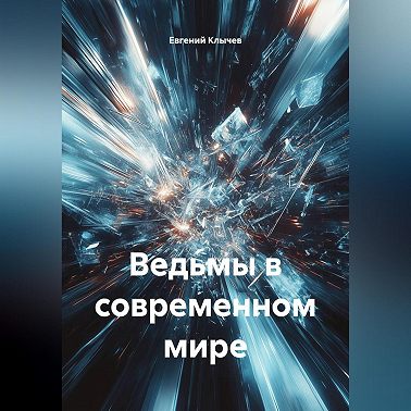 Ведьмы в современном мире