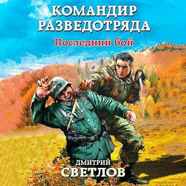 Командир разведотряда. Последний бой