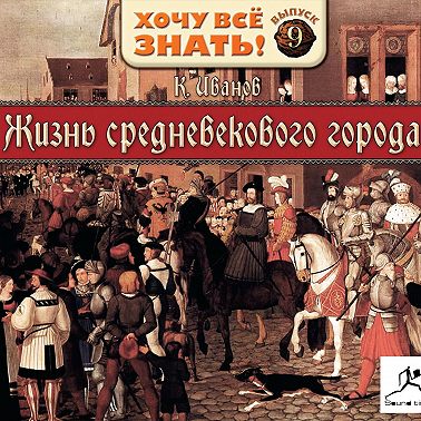 Жизнь средневекового города