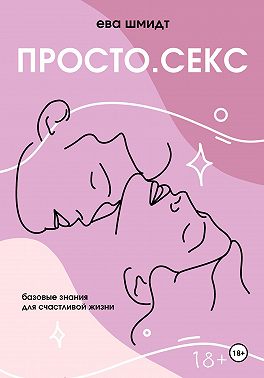 Просто.Секс